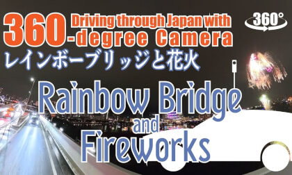 Rainbow Bridge and Fireworks (Driving through Japan with a 360-degree camera)