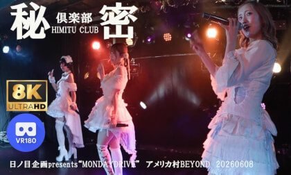秘密俱楽部　日ノ目企画presents“MONDAYDRIVE”　アメリカ村BEYOND　20260608