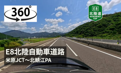 【ASMR】Japan E8北陸自動車道路part1　米原JCT〜北鯖江PA