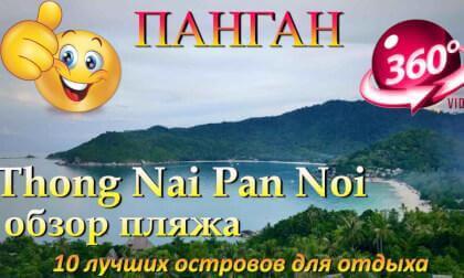 Панган 2026 Thong Nai Pan Noi обзор пляжа. Phangan 2026 Thong Nai Pan Noi beach review. 10 лучших островов для отдыха. 10 best islands for vacation
