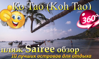 Ко Тао 2026 пляж Сайри обзор. Koh Tao 2026 Sairee beach review. 10 лучших островов для отдыха. The 10 best islands for vacation