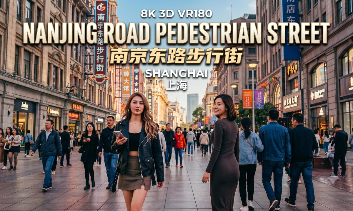 8K3D VR180 | A Century's Stroll on Nanjing Road | 南京东路:漫步在百年的梦境里