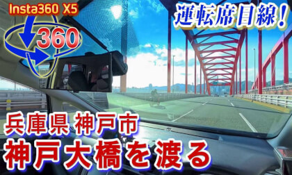 Kobe Bridge! Crossing from the driver's seat perspective!