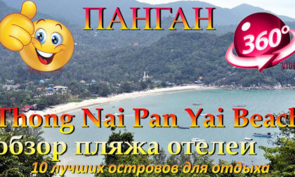 Панган 2026 Thong Nai Pan Yai обзор пляжа отелей. Phangan 2026 Thong Nai Pan Yai hotel beach review. 10 лучших островов для отдыха. 10 best islands for vacation