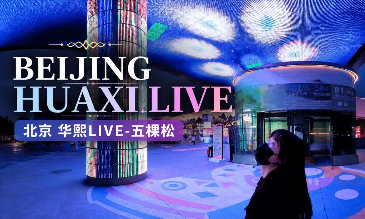 Beijing Hua Xi LIVE Wukesong|A Symphony of Entertainment and Art