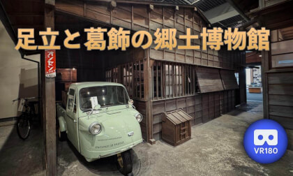 Adachi and Katsushika Local History Museum