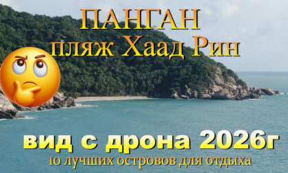 хаад-рин вид пляжа с дрона. Haad Rin beach view from drone. 10 лучших островов для отдыха. 10 best islands for vacation