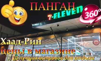 хаад-рин 2026 Панган цены в магазине. Haad-rin 2026 Koh Phangan store prices
