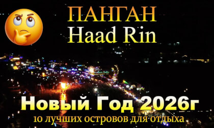 хаад-рин 2026 как отмечал Новый Год. Haad Rin 2026 How to Celebrate New Year's. 10 лучших островов для отдыха. 10 best islands for vacation