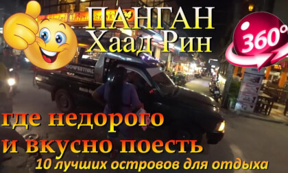 хаад-рин 2026 где недорого и вкусно поесть. Haad Rin 2026 Where to find inexpensive and delicious food. 10 лучших островов для отдыха. 10 best islands for vacation