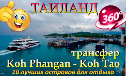 Трансфер Koh Phangan - Koh Tao. Transfer Koh Phangan - Koh Tao. 10 лучших островов для отдыха. The 10 best islands for vacation