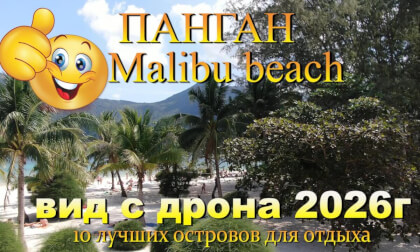 пляж малибу панган обзор с дрона. Malibu Beach Koh Phangan drone view. 10 лучших островов для отдыха. 10 best islands for vacation