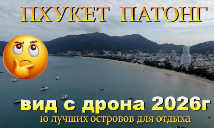 патонг сейчас. 2026 обзор с дрона. Patong now. 2026 drone view. 10 лучших островов для отдыха. 10 best islands for vacation.