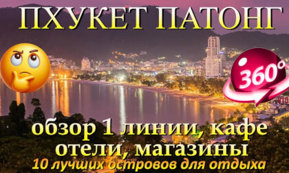 патонг сейчас. 2026 обзор 1 линии. Patong now. 2026 overview of the 1st line.. 10 лучших островов для отдыха. 10 best islands for vacation