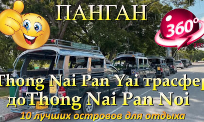 Панган 2026 трасфер от Thong Nai Pan Yai до Thong Nai Pan Noi. Phangan 2026 transfer from Thong Nai Pan Yai to Thong Nai Pan Noi