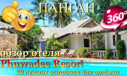 Панган 2026 Phuwadee Resort обзор отеля. Phangan 2026 Phuwadee Resort hotel review. 10 лучших островов для отдыха. 10 best islands for vacation