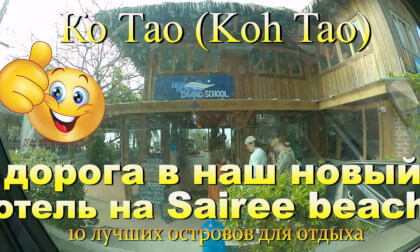 Ко Тао 2026 дорога от пляжа Chalok до пляжа Sairee. Koh Tao 2026 road from Chalok beach to Sairee beach. 10 лучших островов для отдыха. The 10 best islands for vacation