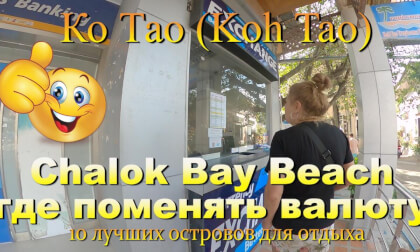 Ко Тао 2026 Chalok Bay Beach где поменять валюту. Koh Tao 2026 Chalok Bay Beach where to exchange currency. 10 лучших островов для отдыха. The 10 best islands for vacation