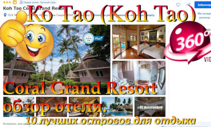 Ко Тао 2026 Koh Tao Coral Grand Resort обзор отеля. Koh Tao 2026 Koh Tao Coral Grand Resort hotel review. 10 лучших островов для отдыха. The 10 best islands for vacation