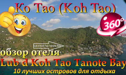 Ко Тао 2026 Lub d Koh Tao Tanote Bay обзор отеля. Koh Tao 2026 Lub d Koh Tao Tanote Bay hotel review. 10 лучших островов для отдыха. The 10 best islands for vacation