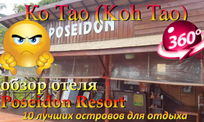 Ко Тао 2026 Poseidon Resort обзор отеля. Koh Tao 2026 Poseidon Resort hotel review. 10 лучших островов для отдыха. The 10 best islands for vacation
