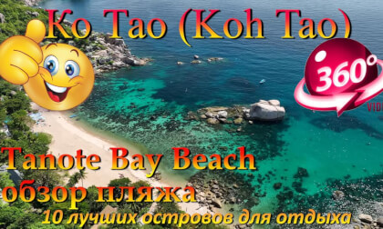 Ко Тао 2026 Tanote Bay обзор пляжа. Koh Tao 2026 Tanote Bay beach review. 10 лучших островов для отдыха. The 10 best islands for vacation
