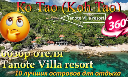 Ко Тао 2026 Tanote Villa resort обзор отеля. Koh Tao 2026 Tanote Villa resort hotel review. 10 лучших островов для отдыха. The 10 best islands for vacation