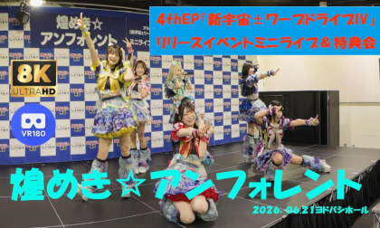 煌めき☆アンフォレント　4thEP『新宇宙±ワープドライブIV』リリースイベントミニライブ＆特典会　ヨドバシうめだ地下二階ヨドバシホール　20260621