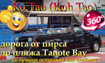 Ко Тао 2026 дорога от пирса до пляжа Tanote Bay. Koh Tao 2026 road from the pier to Tanote Bay beach. 10 лучших островов для отдыха. The 10 best islands for vacation