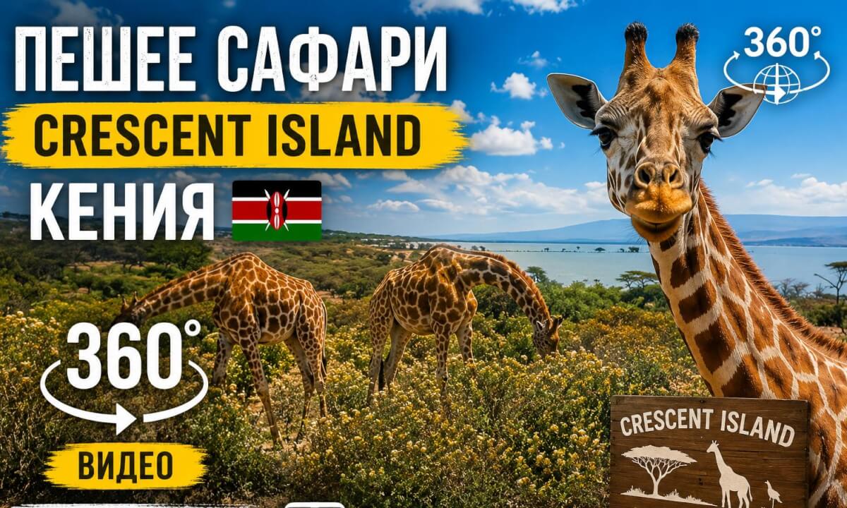 Walking Safari on Crescent Island, Kenya 🇰🇪 | 360° VR Experience