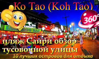 Ко Тао 2026 пляж Сайри обзор тусовочной улицы. Koh Tao 2026 Sairee beach party street review. 10 лучших островов для отдыха. The 10 best islands for vacation