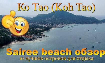 Ко Тао 2026 пляж Сайри обзор с дрона. Koh Tao 2026 Sairee beach drone view. 10 лучших островов для отдыха. The 10 best islands for vacation