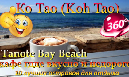 Ко Тао 2026 Tanote Bay Beach кафе где вкусно и недорого. Koh Tao 2026 Tanote Bay Beach cafe where it's delicious and inexpensive. 10 лучших островов для отдыха. The 10 best islands for vacation