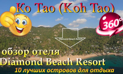 Ко Тао 2026 Diamond Beach Resort обзор отеля. Koh Tao 2026 Diamond Beach Resort hotel review. 10 лучших островов для отдыха. The 10 best islands for vacation
