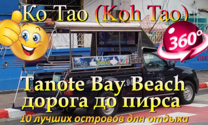 Ко Тао 2026 Tanote Bay Beach дорога до пирса. Koh Tao 2026 Tanote Bay Beach road to the pier. 10 лучших островов для отдыха. The 10 best islands for vacation
