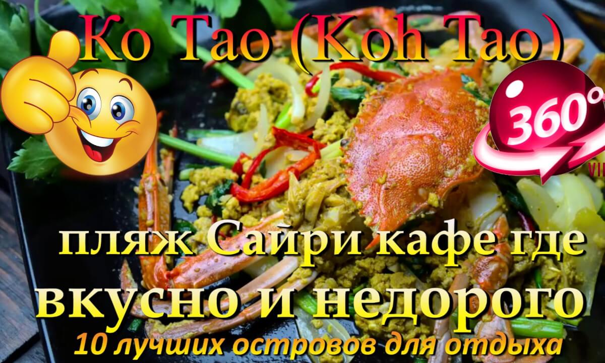 Ко Тао 2026 пляж Сайри магазины кафе. Koh Tao 2026 Sairee beach shops cafes. 10 лучших островов для отдыха. The 10 best islands for vacation