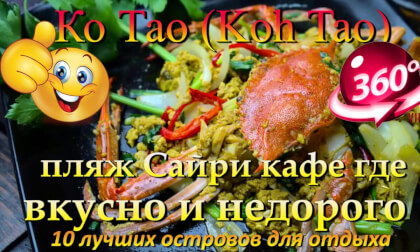 Ко Тао 2026 пляж Сайри магазины кафе. Koh Tao 2026 Sairee beach shops cafes. 10 лучших островов для отдыха. The 10 best islands for vacation