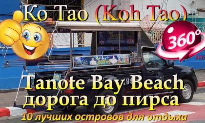 Ко Тао 2026 Tanote Bay Beach дорога до пирса. Koh Tao 2026 Tanote Bay Beach road to the pier. 10 лучших островов для отдыха. The 10 best islands for vacation