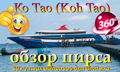 Ко Тао 2026 обзор пирса. Koh Tao 2026 pier review. 10 лучших островов для отдыха. The 10 best islands for vacation