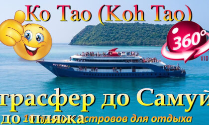 Ко Тао 2026 трансфер до Самуй. Koh Tao 2026 transfer to Samui. 10 лучших островов для отдыха. The 10 best islands for vacation