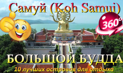 самуи 2026 Большой Будда. Samui 2026 Big Buddha. 10 лучших островов для отдыха. The 10 best islands for vacation