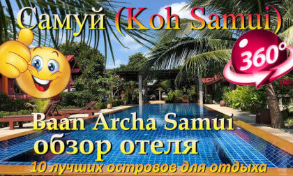 самуи 2026 Baan Archa Samui обзор отеля. samui 2026 Baan Archa Samui hotel review. 10 лучших островов для отдыха. The 10 best islands for vacation