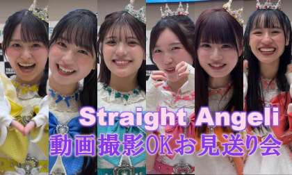 Straight Angeli 動画撮影OKお見送り会