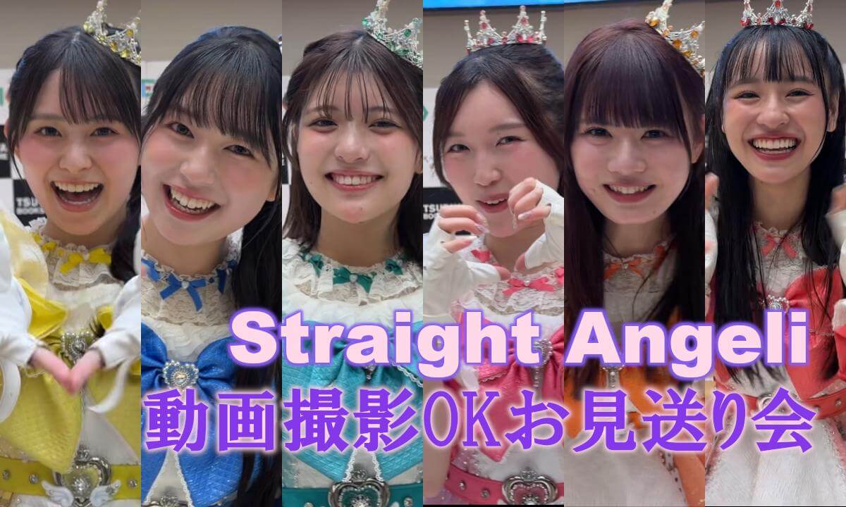 Straight Angeli 動画撮影OKお見送り会