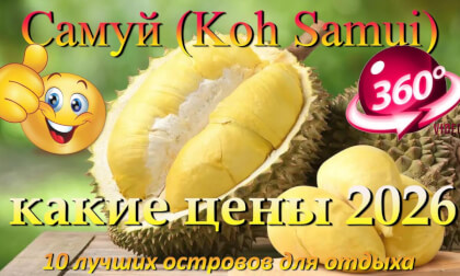 самуи 2026 Самуй цены. Samui 2026. Samui prices. 10 лучших островов для отдыха. The 10 best islands for vacation