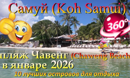 самуи 2026 Чавенг обзор пляжа в январе, отель Elephant Beach Club & Resort. Samui 2026 Chaweng beach review in January, hotel Elephant Beach Club & Resort