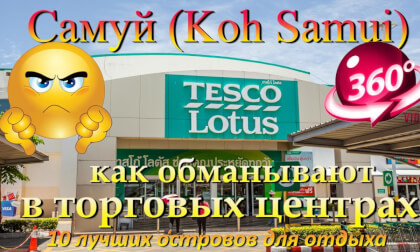 самуи 2026 Самуй обман в торговых центрах. Samui 2026. Samui shopping mall scams. 10 лучших островов для отдыха. The 10 best islands for vacation