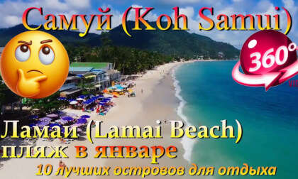 самуи в январе 2026 пляж Ламай. Samui in January 2026 Lamai beach.10 лучших островов для отдыха. The 10 best islands for vacation