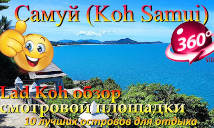 самуи в январе 2026 Lad Koh смотровая площадка. Samui in January 2026 Lad Koh viewpoint. 10 лучших островов для отдыха. The 10 best islands for vacation