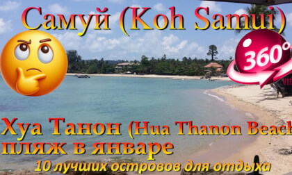 самуи в январе 2026 пляж Хуа Танон. Samui in January 2026, Hua Thanon beach. 10 лучших островов для отдыха. The 10 best islands for vacation